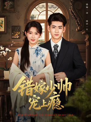 错嫁少帅宠上瘾（80集）最新上映的短剧