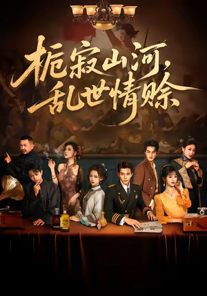 栀寂山河，乱世情赊（85集）免费短剧合集