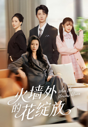 火墙外的花绽放（49集）精彩短剧分享