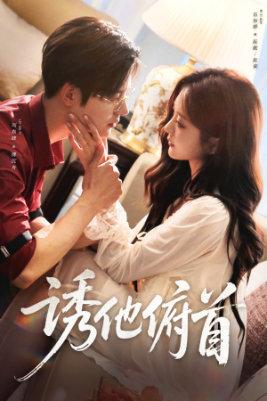 诱他俯首(63集) 诱他俯首(63集)独家内容免费看