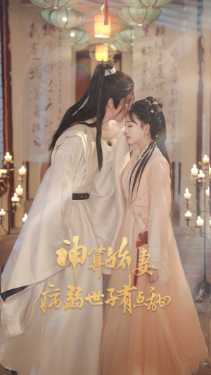 神算娇妻病弱世子有点甜（80集）全集我都看完了