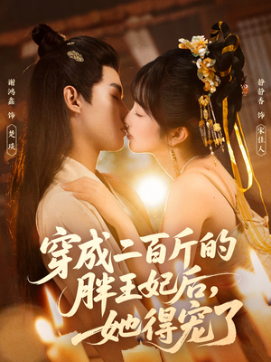 穿成二百斤的胖王妃后，她得宠了（80集）热播短剧分享