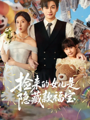 捡来的女儿是隐藏款福宝（87集）全剧免费观看