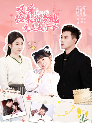 哎呀，捡来的爹地竟是太子爷（100集）经典老剧免费看