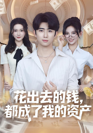 花出去的钱都成了我的资产（80集）火爆短剧抢先看