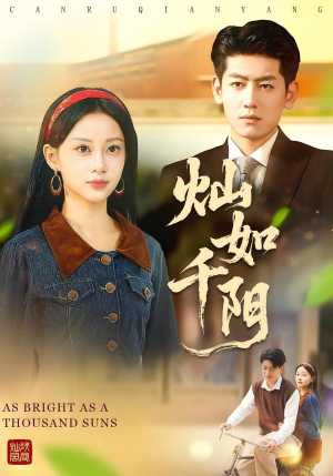 灿如千阳（86集）短剧在哪里看