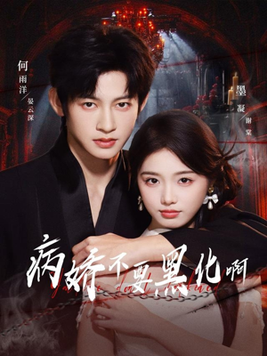 恶毒女配她只想活命（80集）看到大结局