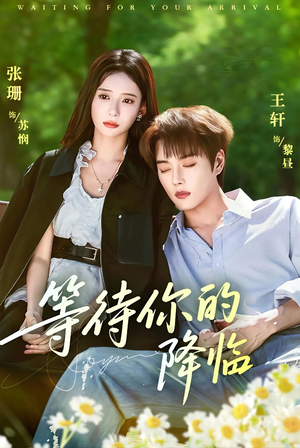 等待你的降临(64集) 等待你的降临(64集)短剧免费分享