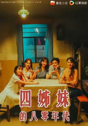 四姊妹的八零年代（60集）更新时间一览表