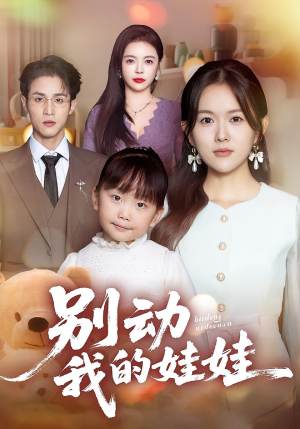 别动我的娃娃(45集) 别动我的娃娃(45集)短剧全集更精彩