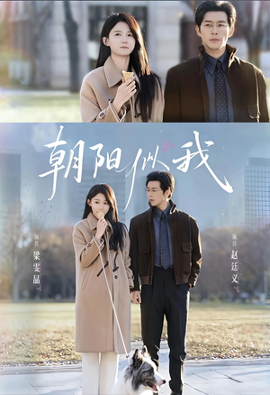 朝阳似我(81集) 朝阳似我(81集)全部免费看全集