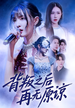 背叛之后再无原谅（82集）去哪里看