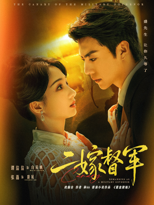 二嫁督军（63集）爆火短剧推荐