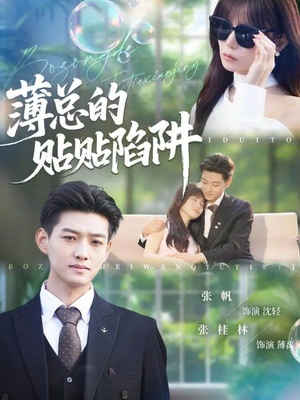 薄总的贴贴陷阱（80集）看过的人都说好