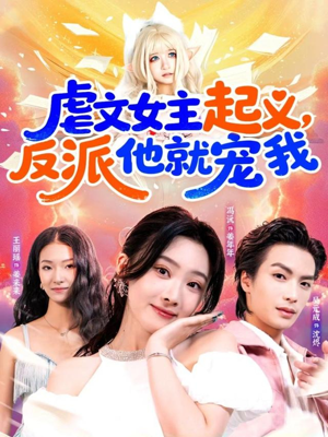 虐文女主起义，反派他就宠我（62集）经典老剧免费看