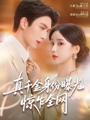 真千金身份曝光,惊乍全网(72集) 真千金身份曝光,惊乍全网(72集)热门短剧抢先