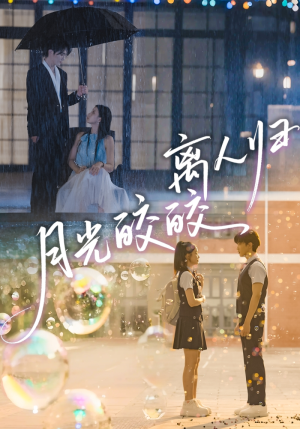 月光皎皎离人归（70集）免费短剧看不停