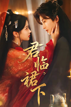 君临裙下（70集）一口气看完