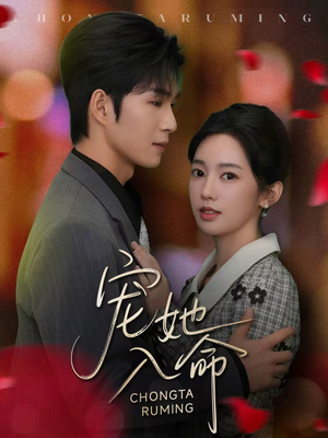 宠她入命(59集) 宠她入命(59集)免费短剧大全