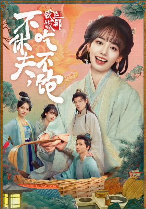 不休夫，我连饭都吃不饱（80集）最新热剧免费看