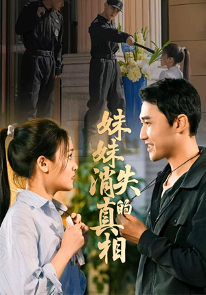 妹妹消失的真相(50集) 妹妹消失的真相(50集)女频短剧推荐