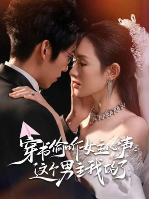 穿书偷听女主心声:这个男主我的了(80集) 穿书偷听女主心声:这个男主我的了(80集)最新上映的短剧