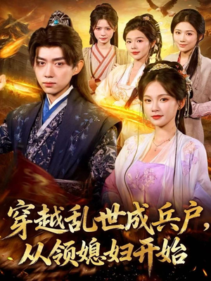 穿越乱世成兵户，从领媳妇开始（80集）一起追短剧吧