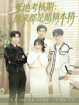 爹地考核期:原来都是醋精本精(61集) 爹地考核期:原来都是醋精本精(61集)最火短剧推荐