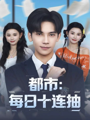 都市:每日十连抽(80集) 都市:每日十连抽(80集)在线看到大结局