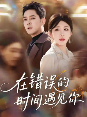 在错误的时间遇见你（61集）看到大结局