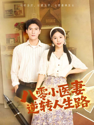 八零小医妻逆转人生路(71集) 八零小医妻逆转人生路(71集)这短剧太好看了