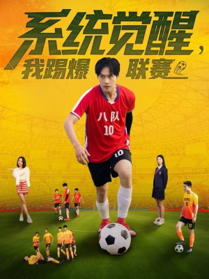 系统觉醒,我踢爆联赛(60集) 系统觉醒,我踢爆联赛(60集)短剧全集抢先看