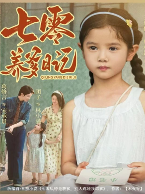 七零养爹日记（80集）全集一次看完