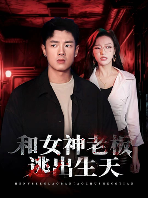 和女神老板逃出生天（50集）红果短剧看全集