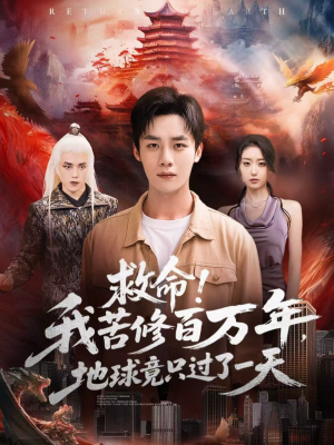 救命！我苦修百万年，地球竟只过了一天（80集）超级好看的短剧
