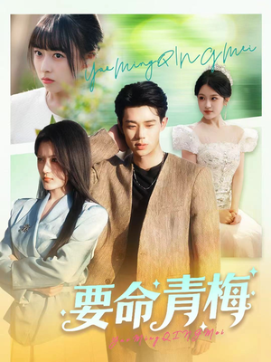 要命青梅(60集) 要命青梅(60集)追短剧太上头了