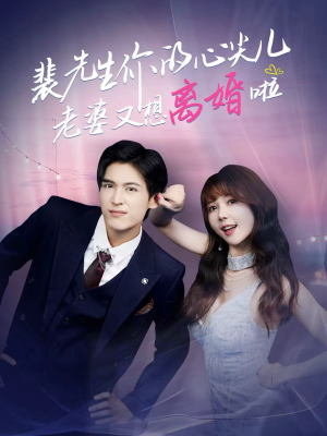 裴先生的复婚攻略（80集）第一集