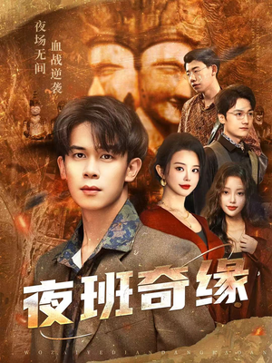 夜班奇缘(66集) 夜班奇缘(66集)无需充值尽情看