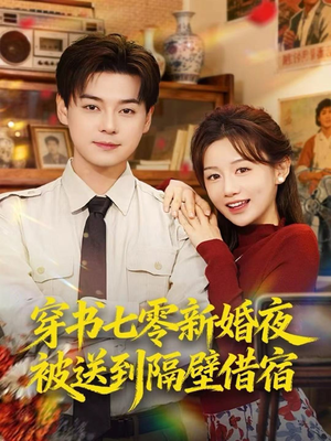 穿书七零新婚夜被送到隔壁借宿(85集) 穿书七零新婚夜被送到隔壁借宿(85集)短剧全集大结局