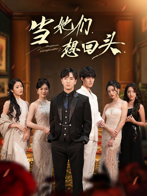 当她们想回头(54集) 当她们想回头(54集)最新热剧免费看