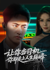 极品富婆爱上我(70集) 极品富婆爱上我(70集)短视频追剧推荐