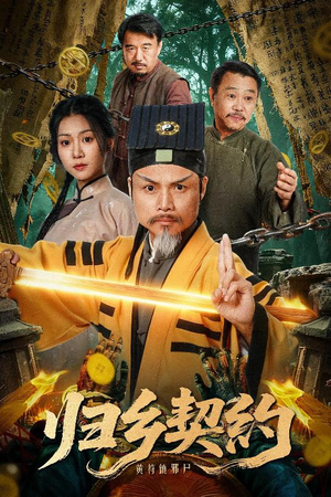 归乡契约（40集）热门短剧看不停