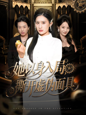 她以身入局，撕开虚伪面具（60集）在线观看完整版