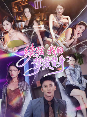 续弦我的挚爱替身（62集）超好看短剧推荐