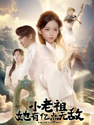 小老祖她有亿点无敌（60集）直接看到大结局