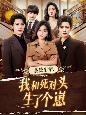 系统出错,我和死对头生了个崽(80集) 系统出错,我和死对头生了个崽(80集)民国短剧推荐