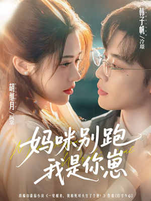 妈咪别跑我是你崽（93集）甜宠短剧推荐