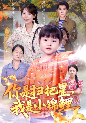 你是扫把星我是小锦鲤（60集）百度在线观看