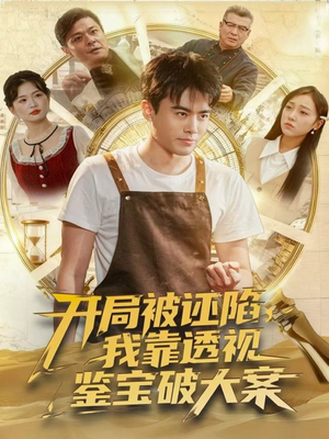 开局被诬陷，我靠透视鉴宝破大案（82集）全集都在这里了