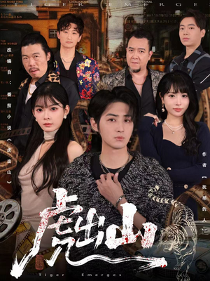 虎出山（83集）无需充值尽情看